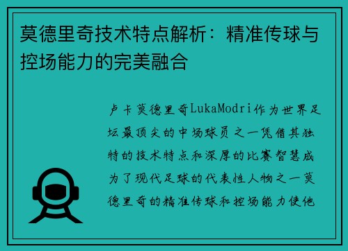 莫德里奇技术特点解析：精准传球与控场能力的完美融合