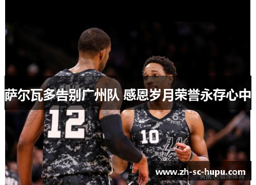 萨尔瓦多告别广州队 感恩岁月荣誉永存心中