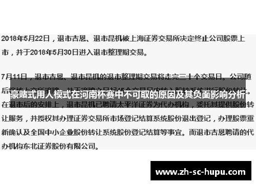 豪赌式用人模式在河南杯赛中不可取的原因及其负面影响分析 豪赌式用人模式在河南杯赛中不可取的原因及其负面影响分析