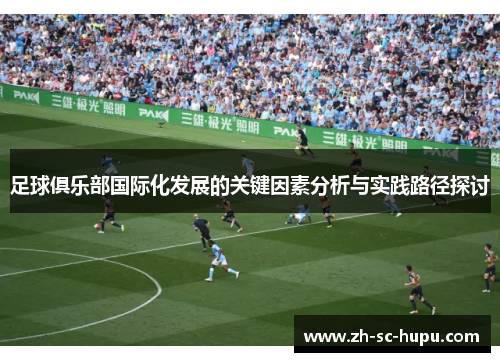 足球俱乐部国际化发展的关键因素分析与实践路径探讨