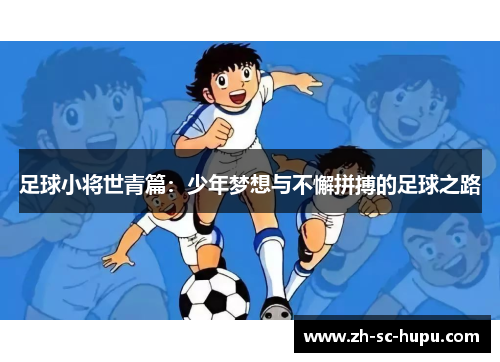 足球小将世青篇：少年梦想与不懈拼搏的足球之路
