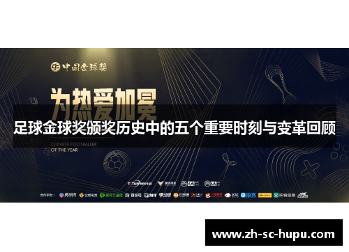 足球金球奖颁奖历史中的五个重要时刻与变革回顾