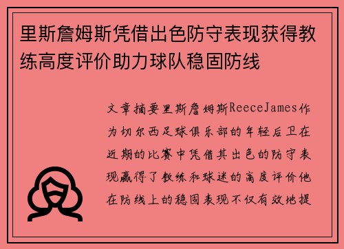 里斯詹姆斯凭借出色防守表现获得教练高度评价助力球队稳固防线