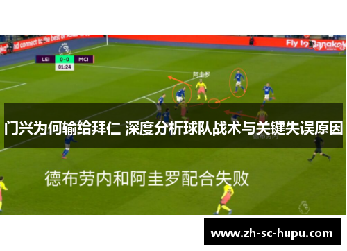 门兴为何输给拜仁 深度分析球队战术与关键失误原因