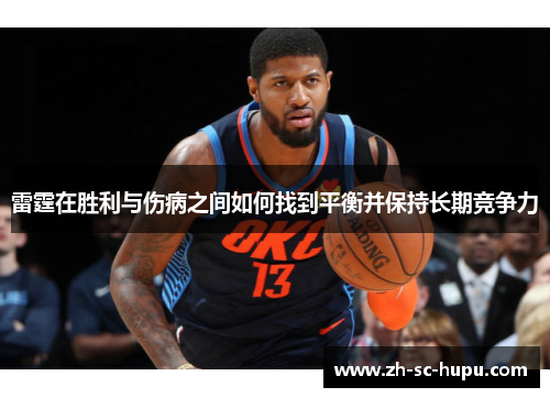 雷霆在胜利与伤病之间如何找到平衡并保持长期竞争力
