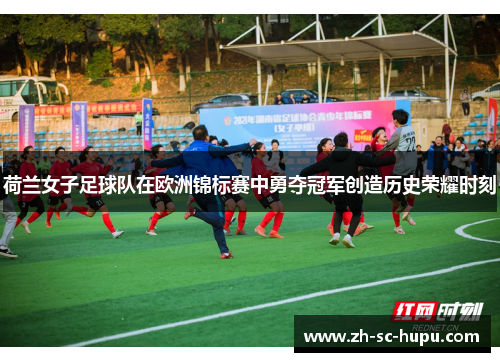 荷兰女子足球队在欧洲锦标赛中勇夺冠军创造历史荣耀时刻 荷兰女子足球队在欧洲锦标赛中勇夺冠军创造历史荣耀时刻