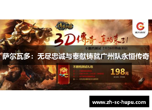 萨尔瓦多:无尽忠诚与奉献铸就广州队永恒传奇 萨尔瓦多:无尽忠诚与奉献铸就广州队永恒传奇