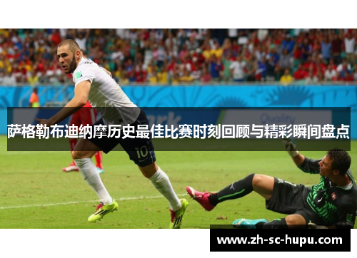 萨格勒布迪纳摩历史最佳比赛时刻回顾与精彩瞬间盘点