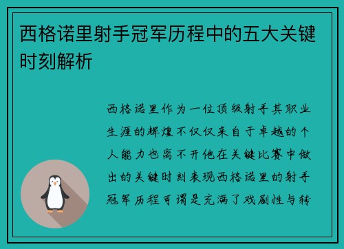西格诺里射手冠军历程中的五大关键时刻解析 西格诺里射手冠军历程中的五大关键时刻解析