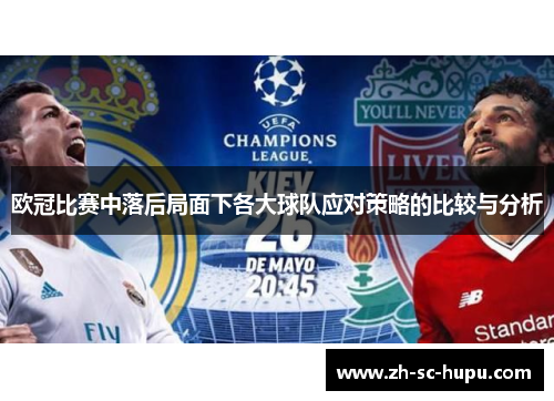 欧冠比赛中落后局面下各大球队应对策略的比较与分析 欧冠比赛中落后局面下各大球队应对策略的比较与分析
