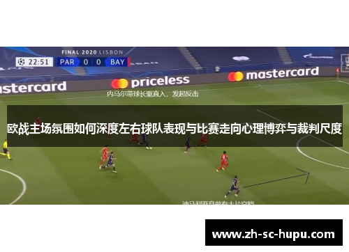 欧战主场氛围如何深度左右球队表现与比赛走向心理博弈与裁判尺度 欧战主场氛围如何深度左右球队表现与比赛走向心理博弈与裁判尺度