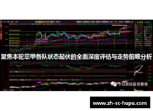 聚焦本轮意甲各队状态起伏的全面深度评估与走势前瞻分析