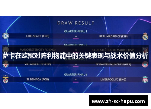 萨卡在欧冠对阵利物浦中的关键表现与战术价值分析 萨卡在欧冠对阵利物浦中的关键表现与战术价值分析