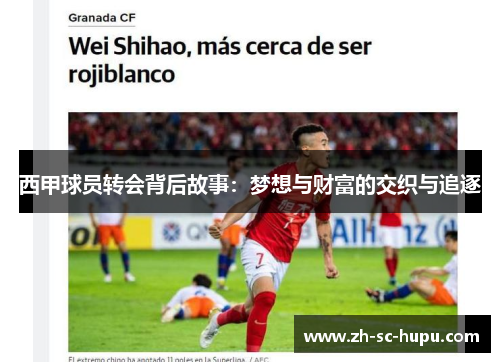 西甲球员转会背后故事:梦想与财富的交织与追逐 西甲球员转会背后故事:梦想与财富的交织与追逐