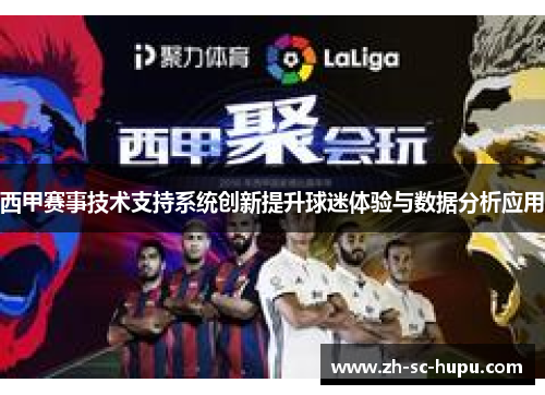 西甲赛事技术支持系统创新提升球迷体验与数据分析应用
