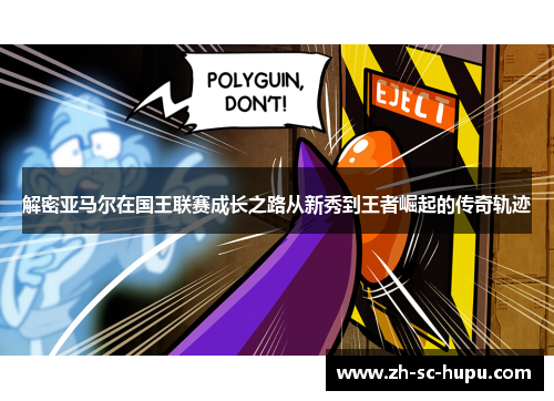 解密亚马尔在国王联赛成长之路从新秀到王者崛起的传奇轨迹 解密亚马尔在国王联赛成长之路从新秀到王者崛起的传奇轨迹