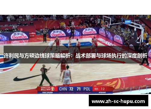 许利民与方硕边线球策略解析:战术部署与球场执行的深度剖析 许利民与方硕边线球策略解析:战术部署与球场执行的深度剖析