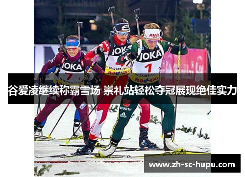 谷爱凌继续称霸雪场 崇礼站轻松夺冠展现绝佳实力