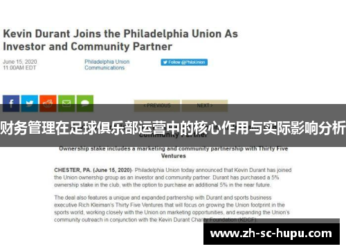 财务管理在足球俱乐部运营中的核心作用与实际影响分析 财务管理在足球俱乐部运营中的核心作用与实际影响分析
