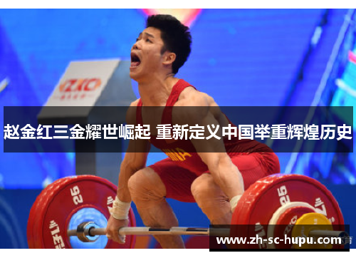 赵金红三金耀世崛起 重新定义中国举重辉煌历史