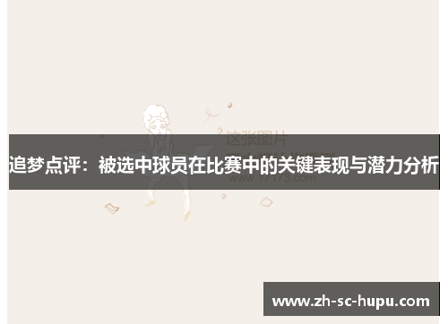 追梦点评：被选中球员在比赛中的关键表现与潜力分析