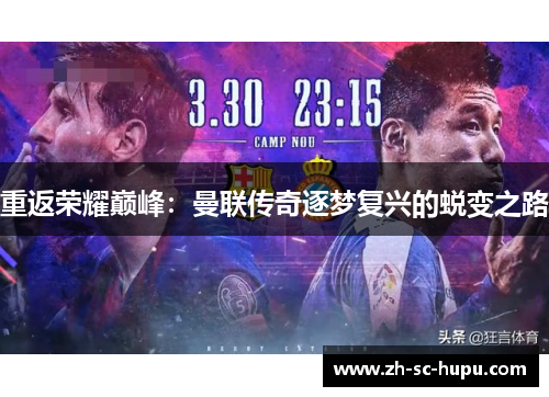 重返荣耀巅峰：曼联传奇逐梦复兴的蜕变之路