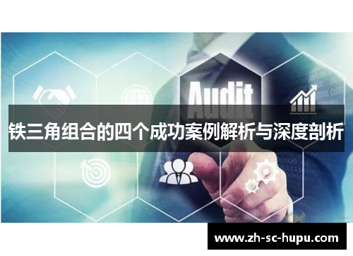 铁三角组合的四个成功案例解析与深度剖析