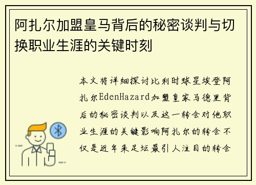 阿扎尔加盟皇马背后的秘密谈判与切换职业生涯的关键时刻
