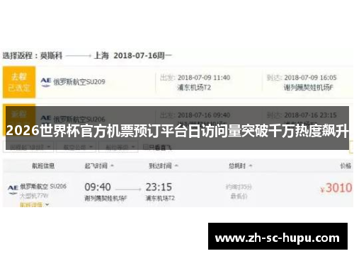 2026世界杯官方机票预订平台日访问量突破千万热度飙升 2026世界杯官方机票预订平台日访问量突破千万热度飙升