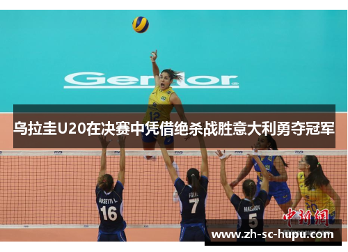 乌拉圭U20在决赛中凭借绝杀战胜意大利勇夺冠军