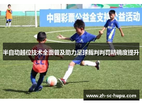 半自动越位技术全面普及助力足球裁判判罚精确度提升 半自动越位技术全面普及助力足球裁判判罚精确度提升