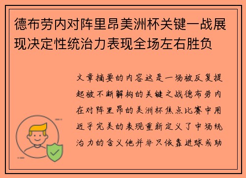 德布劳内对阵里昂美洲杯关键一战展现决定性统治力表现全场左右胜负