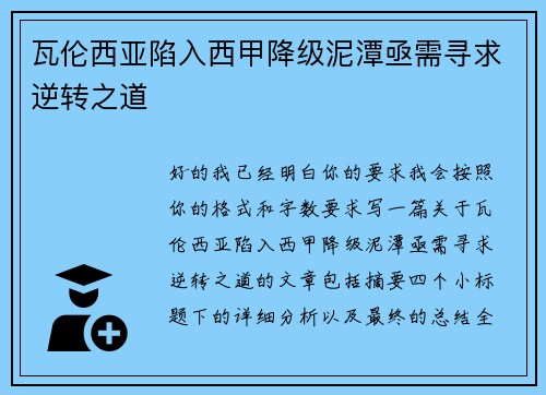 瓦伦西亚陷入西甲降级泥潭亟需寻求逆转之道