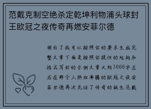 范戴克制空绝杀定乾坤利物浦头球封王欧冠之夜传奇再燃安菲尔德