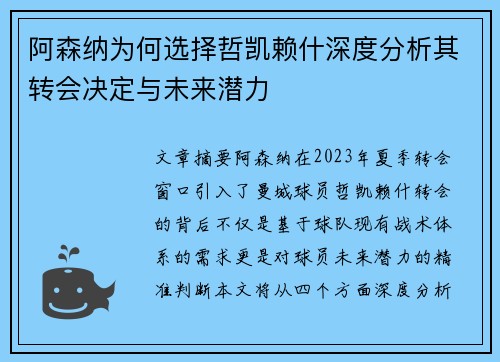 阿森纳为何选择哲凯赖什深度分析其转会决定与未来潜力 阿森纳为何选择哲凯赖什深度分析其转会决定与未来潜力