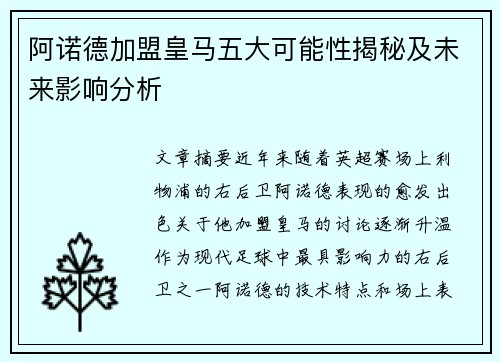 阿诺德加盟皇马五大可能性揭秘及未来影响分析 阿诺德加盟皇马五大可能性揭秘及未来影响分析