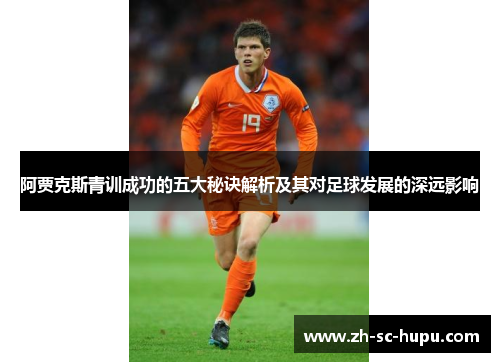 阿贾克斯青训成功的五大秘诀解析及其对足球发展的深远影响 阿贾克斯青训成功的五大秘诀解析及其对足球发展的深远影响