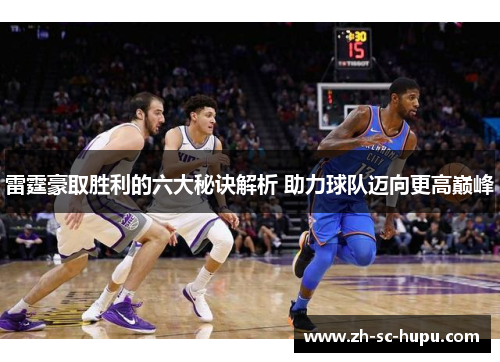雷霆豪取胜利的六大秘诀解析 助力球队迈向更高巅峰 雷霆豪取胜利的六大秘诀解析 助力球队迈向更高巅峰