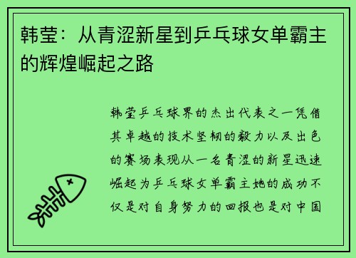 韩莹:从青涩新星到乒乓球女单霸主的辉煌崛起之路 韩莹:从青涩新星到乒乓球女单霸主的辉煌崛起之路