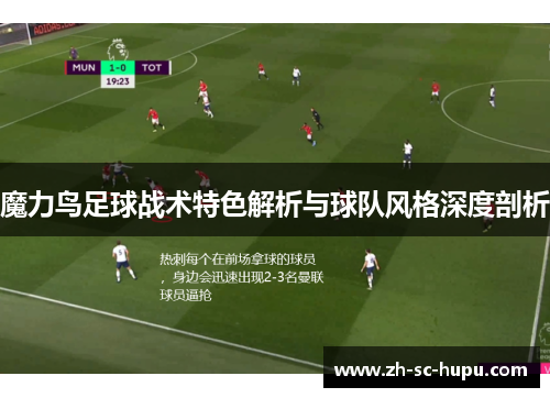 魔力鸟足球战术特色解析与球队风格深度剖析 魔力鸟足球战术特色解析与球队风格深度剖析