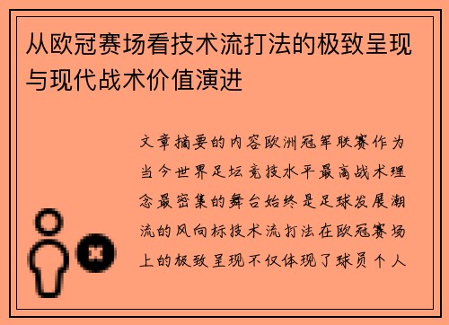 从欧冠赛场看技术流打法的极致呈现与现代战术价值演进 从欧冠赛场看技术流打法的极致呈现与现代战术价值演进