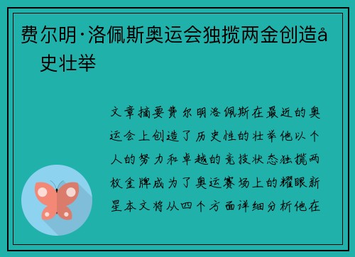 费尔明·洛佩斯奥运会独揽两金创造历史壮举 费尔明·洛佩斯奥运会独揽两金创造历史壮举