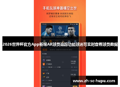 2026世界杯官方App新增AR球员追踪功能球迷可实时查看球员数据 2026世界杯官方App新增AR球员追踪功能球迷可实时查看球员数据