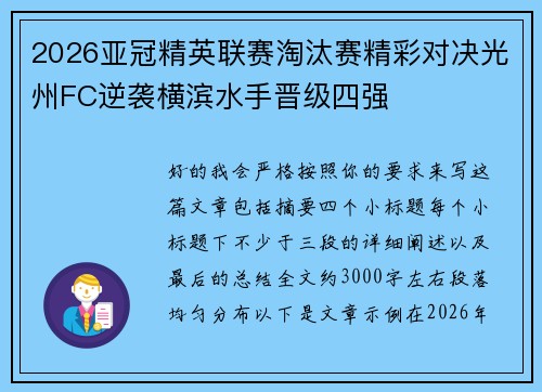 2026亚冠精英联赛淘汰赛精彩对决光州FC逆袭横滨水手晋级四强 2026亚冠精英联赛淘汰赛精彩对决光州FC逆袭横滨水手晋级四强