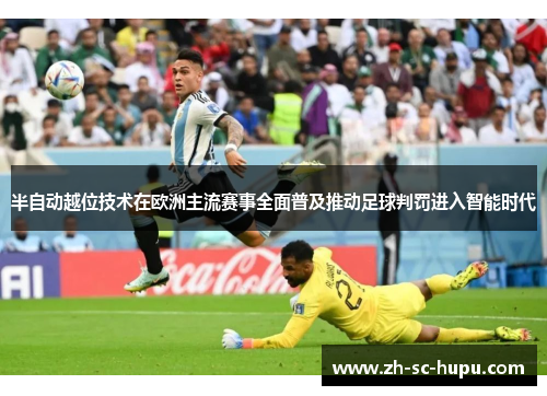 半自动越位技术在欧洲主流赛事全面普及推动足球判罚进入智能时代 半自动越位技术在欧洲主流赛事全面普及推动足球判罚进入智能时代