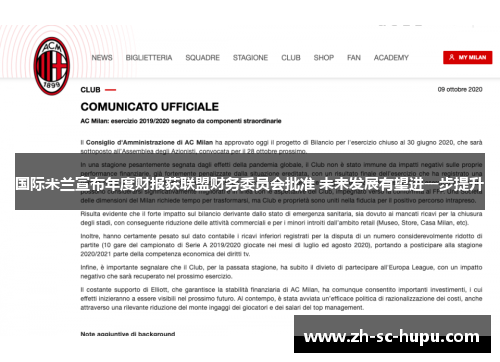 国际米兰宣布年度财报获联盟财务委员会批准 未来发展有望进一步提升 国际米兰宣布年度财报获联盟财务委员会批准 未来发展有望进一步提升