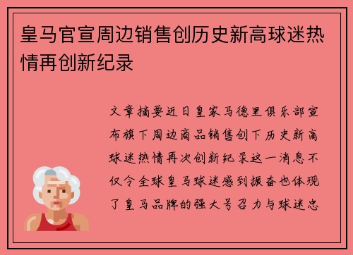 皇马官宣周边销售创历史新高球迷热情再创新纪录