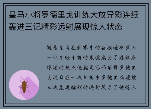 皇马小将罗德里戈训练大放异彩连续轰进三记精彩远射展现惊人状态
