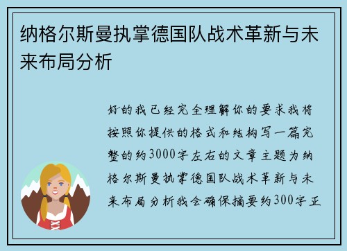 纳格尔斯曼执掌德国队战术革新与未来布局分析