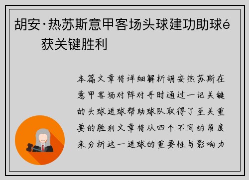 胡安·热苏斯意甲客场头球建功助球队获关键胜利 胡安·热苏斯意甲客场头球建功助球队获关键胜利